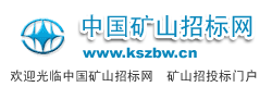 中国矿山招标网kuangshan